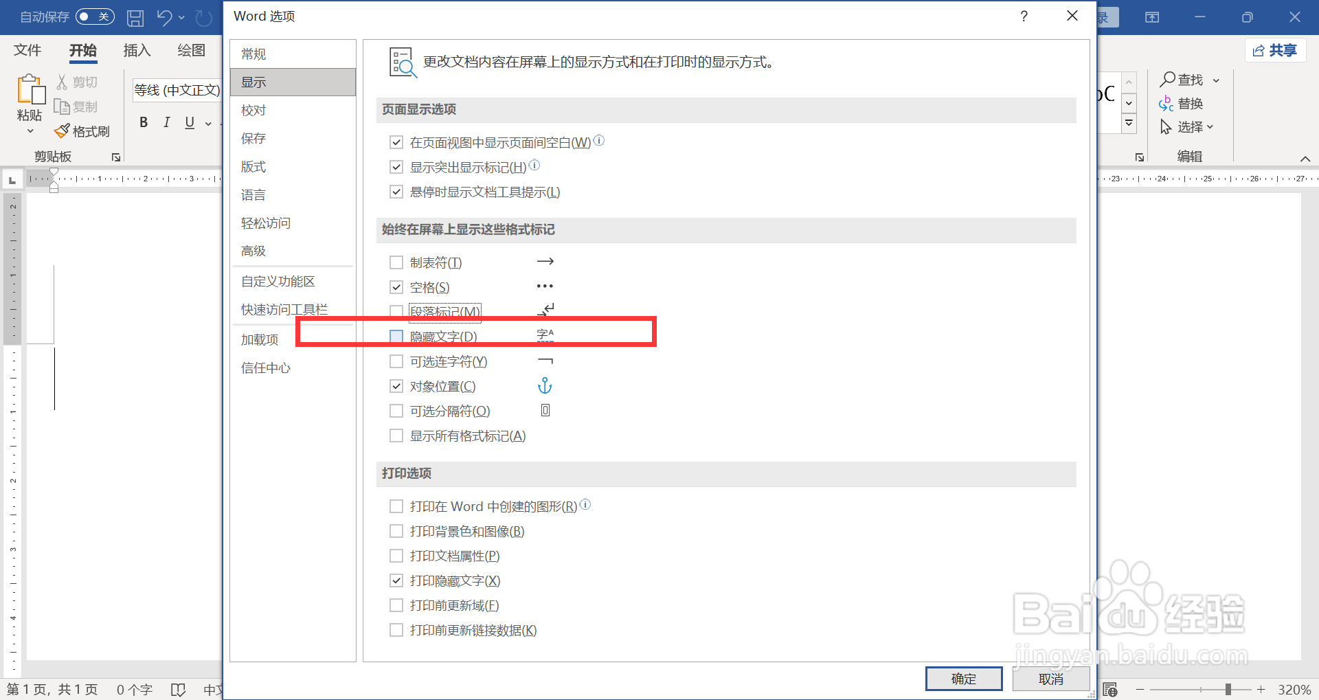 WORD如何将隐藏文字显示出来