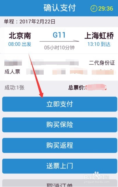 怎么在12306软件买火车票