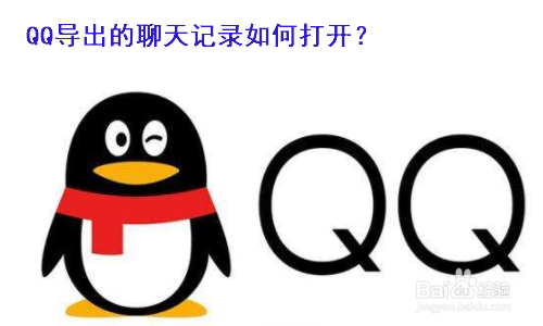 QQ导出的聊天记录如何打开？