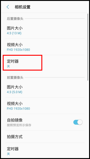 Galaxy J3 2017 SM-J3300/J3308(7.1.1)如何使用定时器拍照?