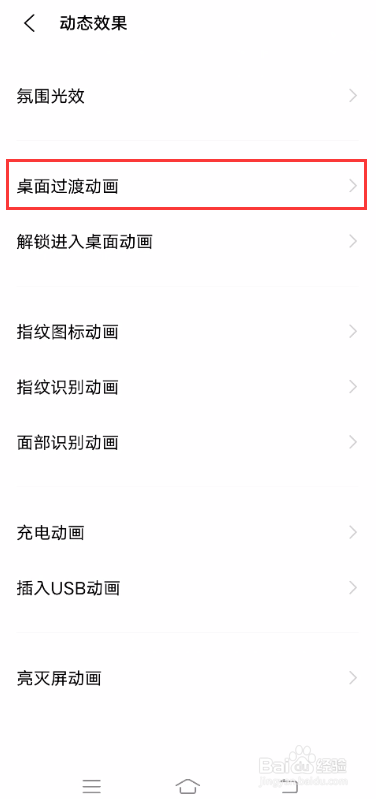 vivo S7如何设置桌面过渡动画