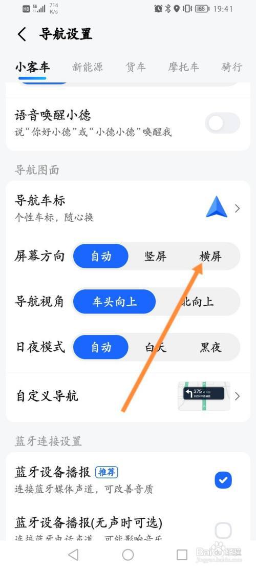 高德地图怎么设置横屏模式?