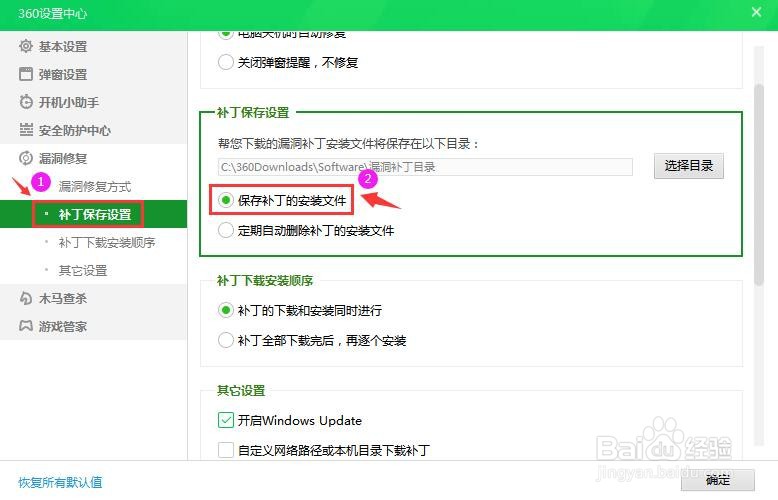 360安全卫士怎么保存补丁的安装文件？