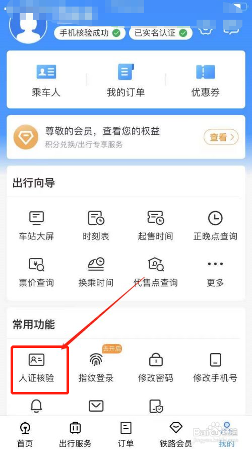 铁路12306核验怎么弄