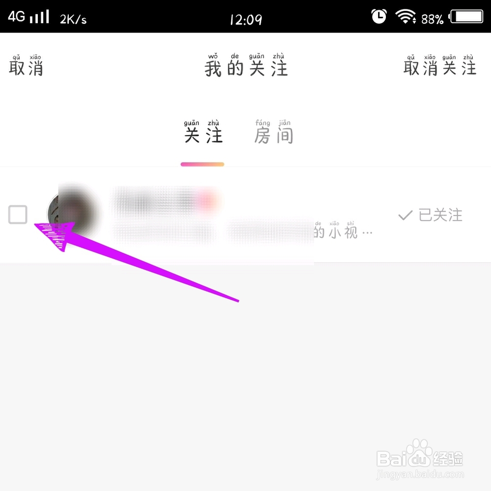 花椒直播怎么取消关注?
