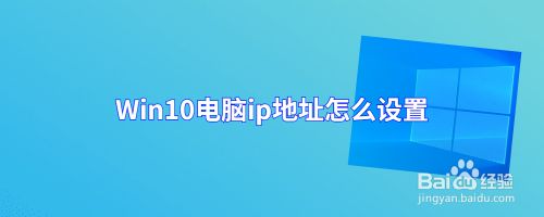 Win10电脑ip地址怎么设置