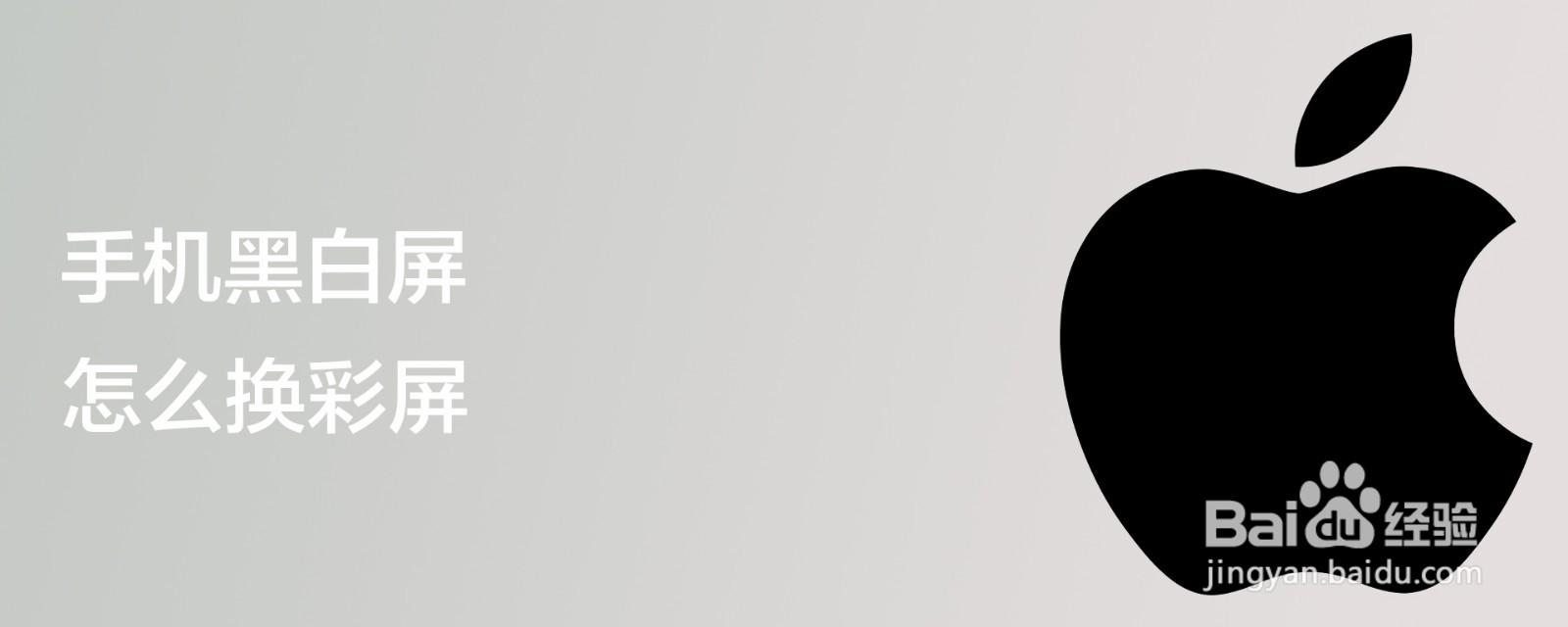 手机黑白屏怎么换彩屏