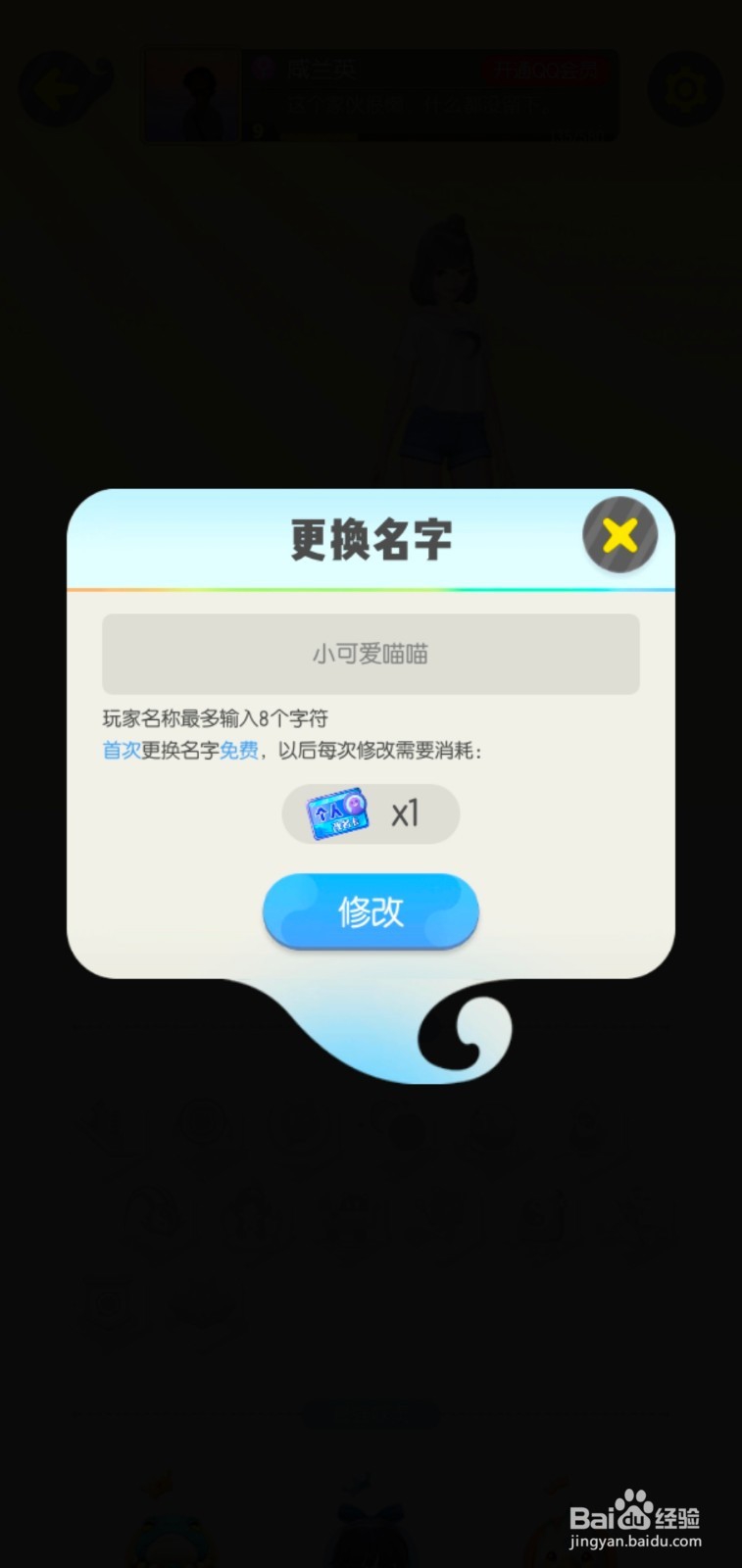 一起来捉妖如何更改名字？