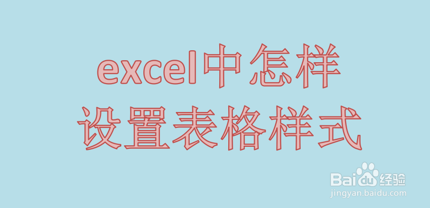 <b>excel中怎样设置表格样式</b>