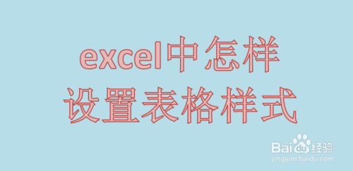 excel中怎样设置表格样式