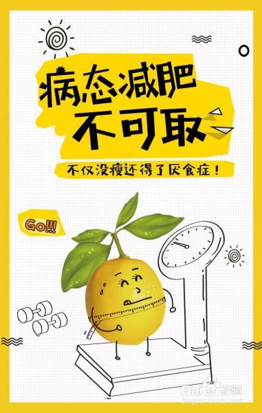 不仅没瘦还得了厌食症？病态减肥不可取