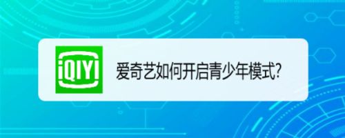 爱奇艺如何开启青少年模式
