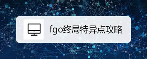 Fgo终局特异点攻略 百度经验