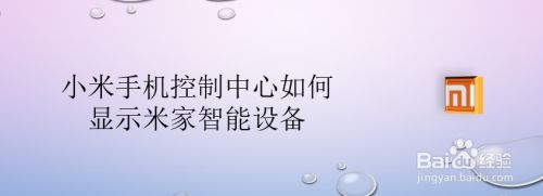 小米手机控制中心如何显示米家智能设备 百度经验