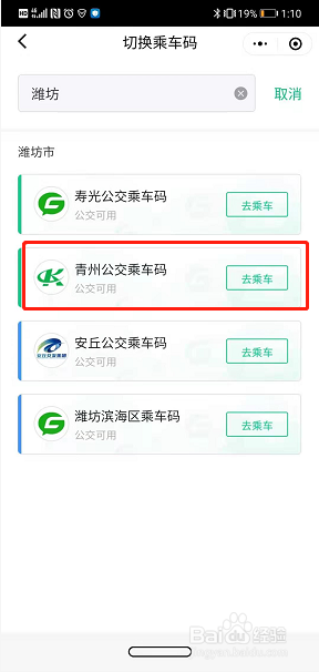 潍坊青州公交车扫码支付如何开通