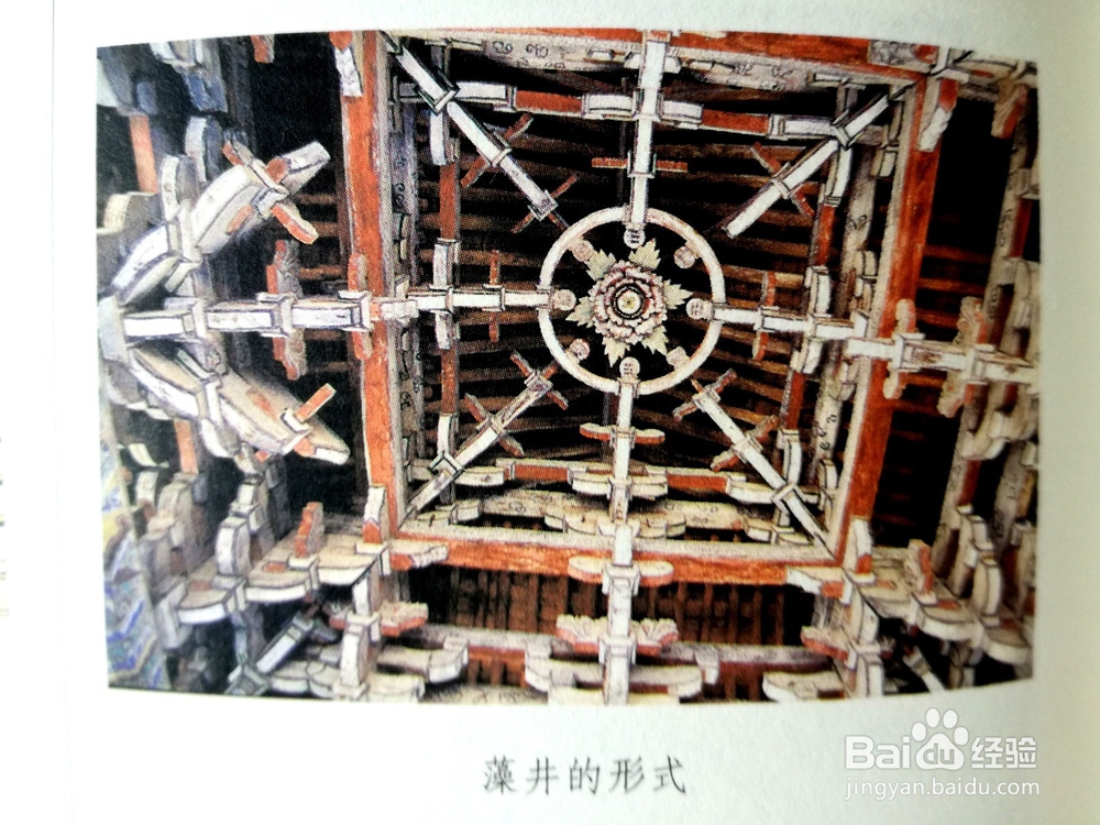 中国传统古建筑中藻井式天花的形式和种类