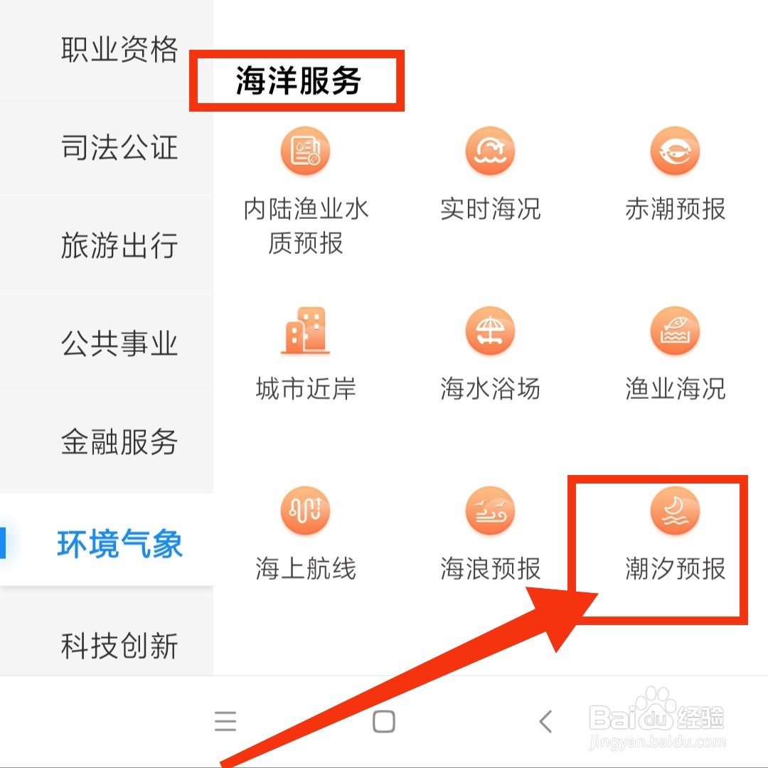 闽政通APP怎么查询潮汐预报