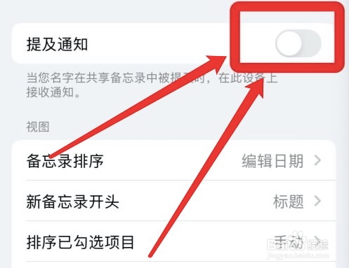 苹果备忘录提及通知怎么关掉