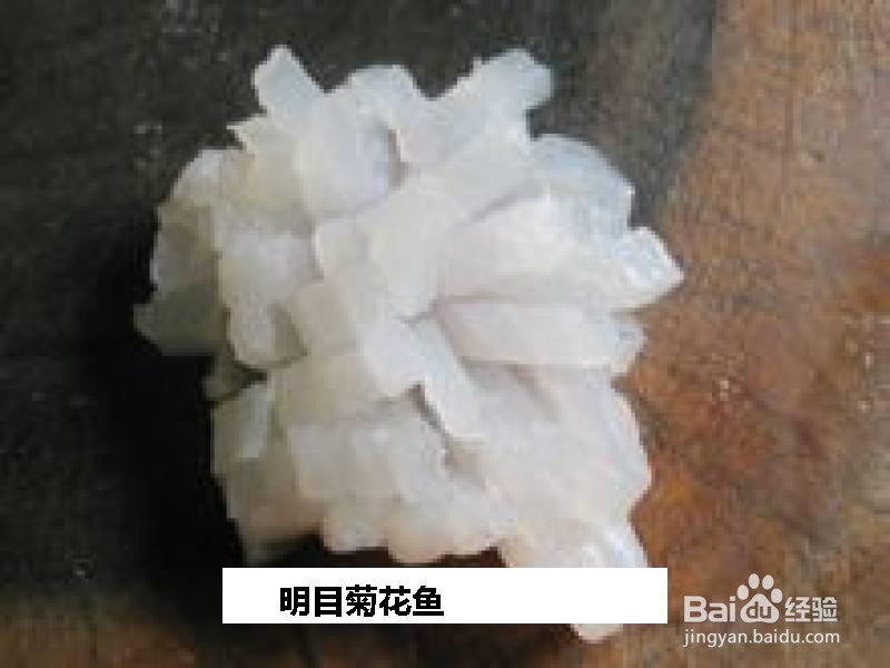 明目菊花鱼的做法