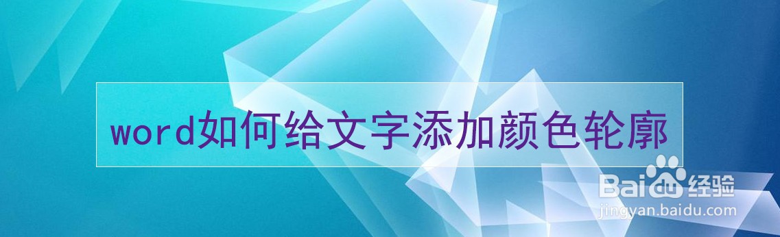word如何给文字添加颜色轮廓