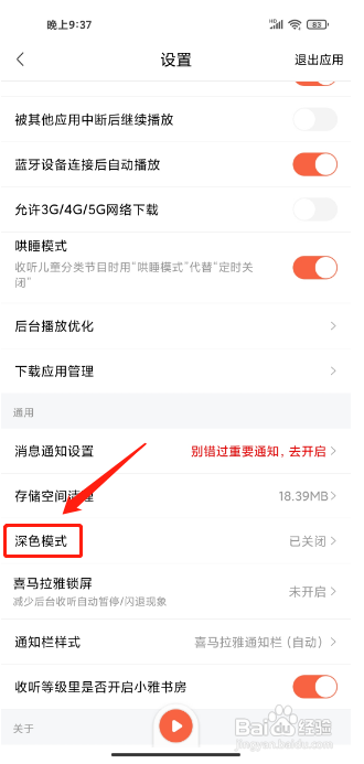 喜马拉雅软件怎样开启深色模式为跟随系统?