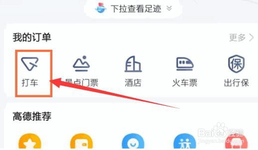 高德地图怎么删除打车记录