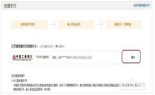 京东快捷支付怎么开通