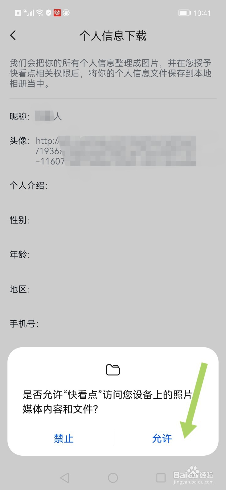 快看点怎么下载个人信息