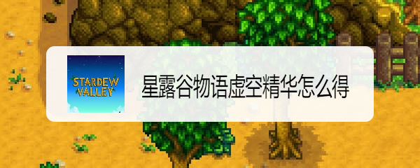 星露谷物语虚空精华怎么得