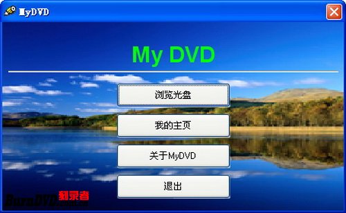 使用Autorun Builder制作自动运行DVD光盘