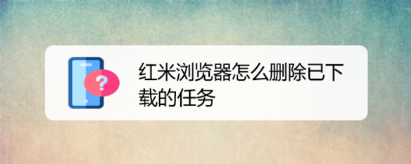 红米浏览器怎么删除已下载的任务