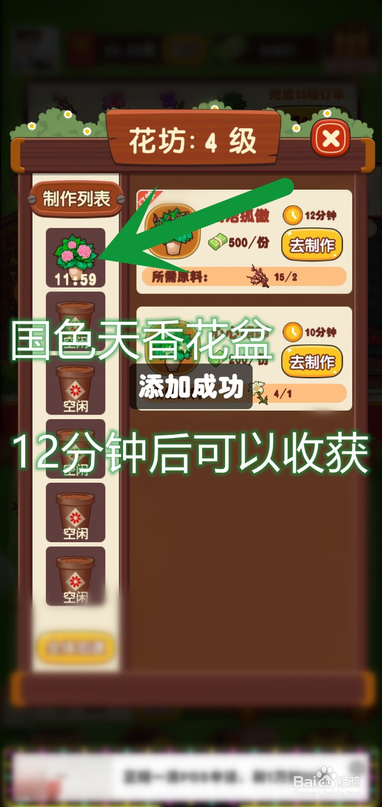 奶奶的小花圃游戏怎么制作国色天香花盆
