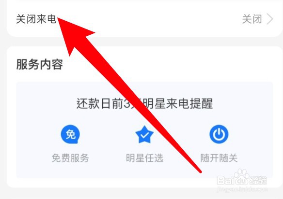 支付宝花呗怎么关闭还款来电提醒？
