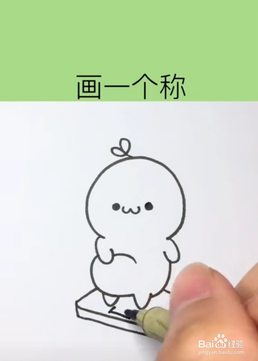 超级可爱简单小肥宅简笔画——大肚胖小团团