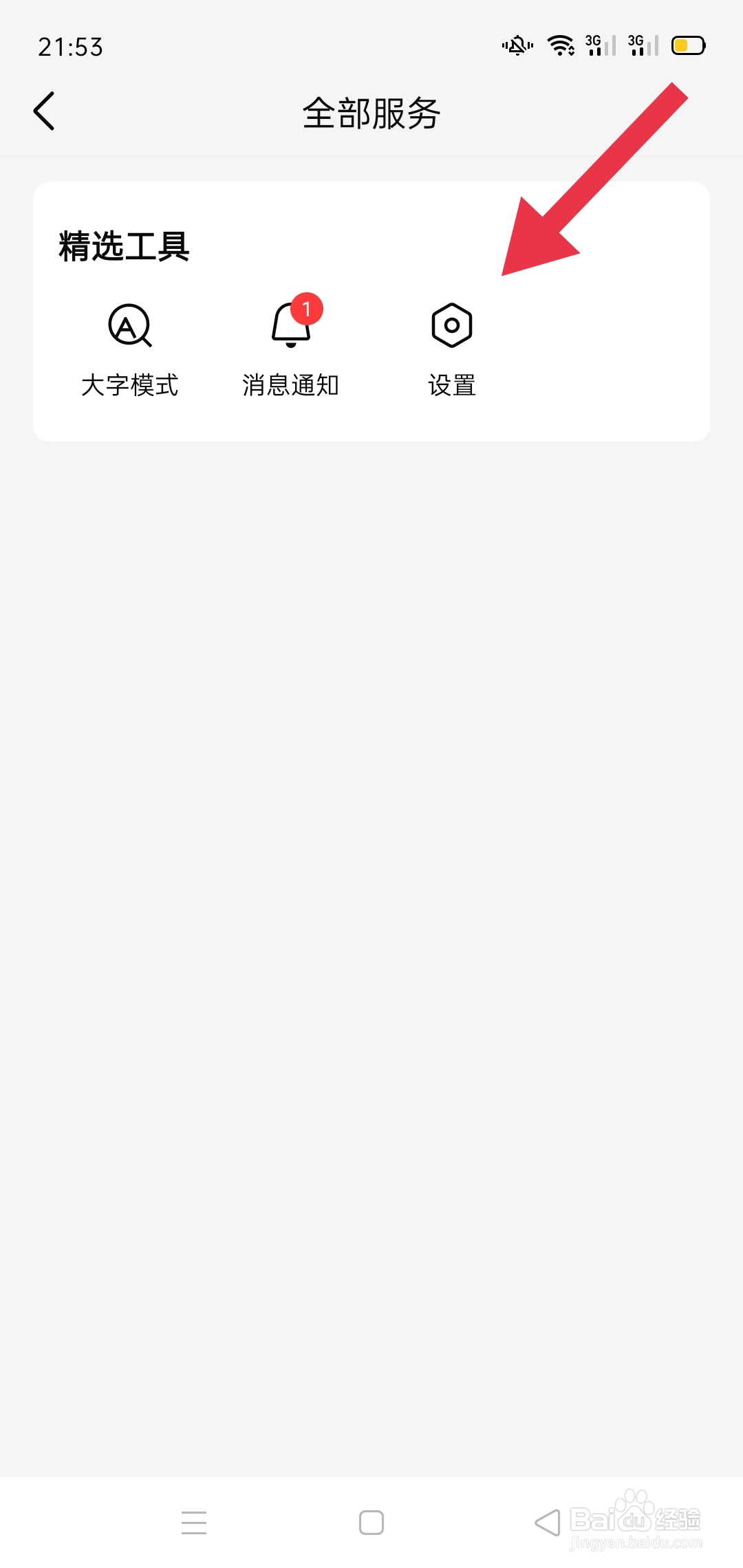 APP有柿中怎么查找推送通知设置