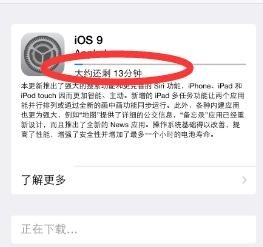 IOS9第一时间抢先升级