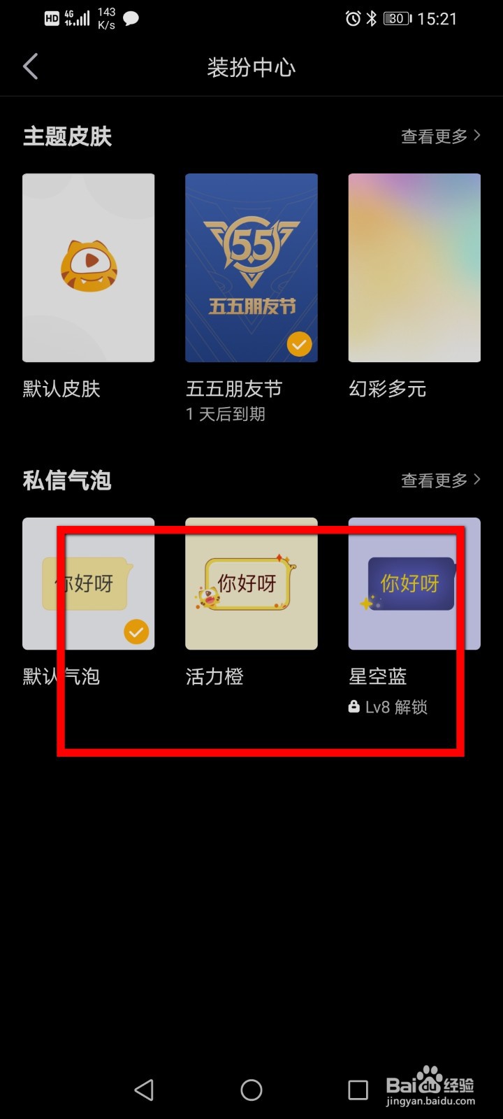 虎牙直播如何修改私信气泡
