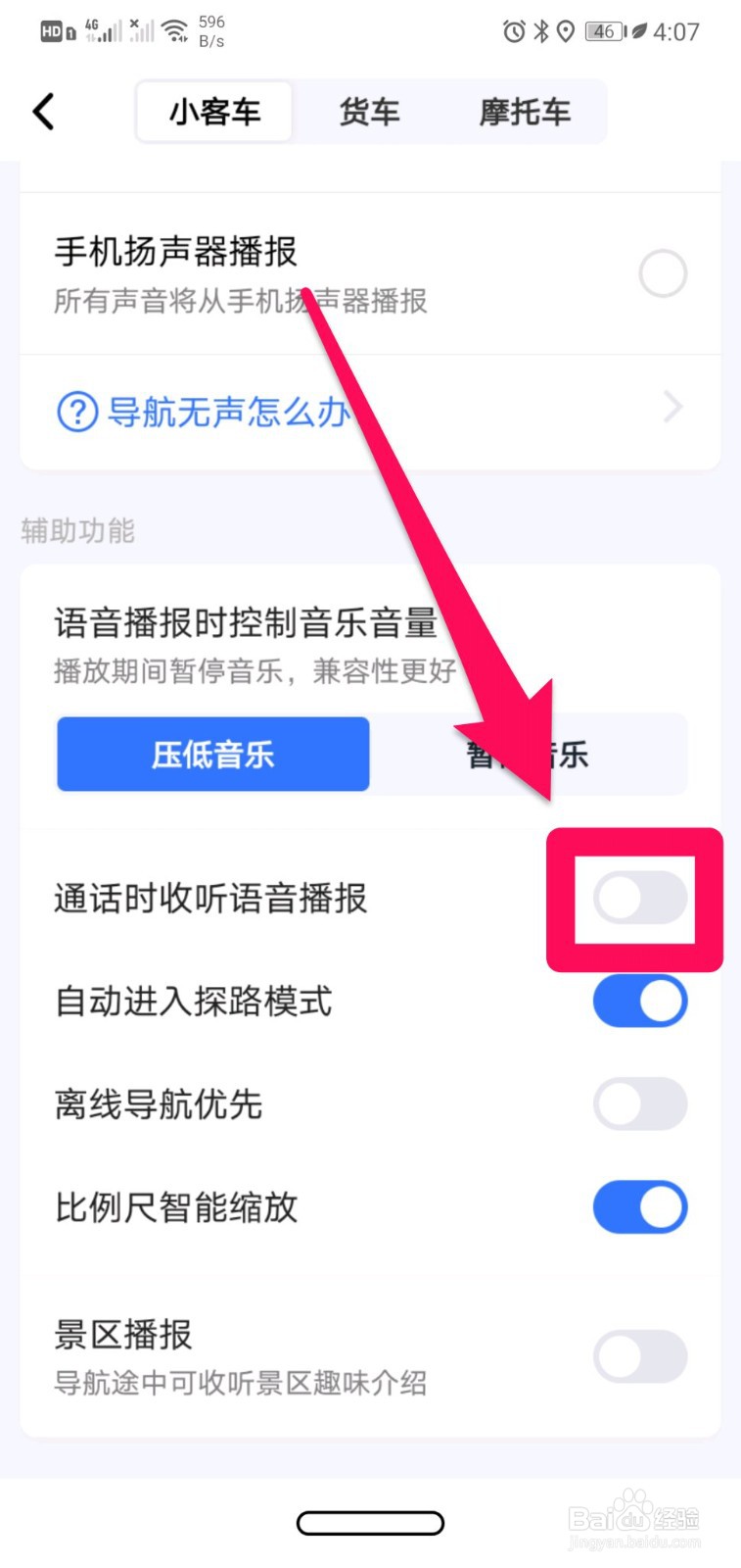 高德地图如何设置通话时收听语音播报