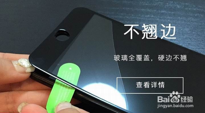 Oyeii 4.7寸iPhone钢化玻璃膜功能使用