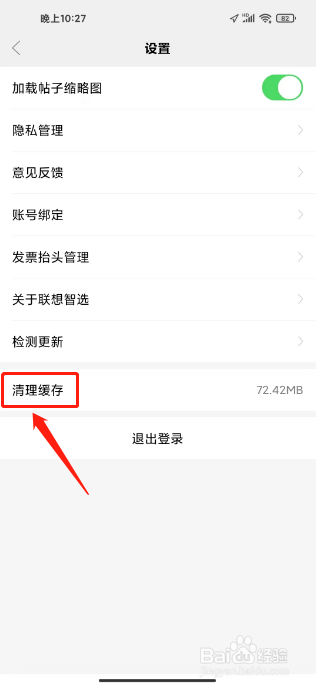 联想智选如何进行清理缓存
