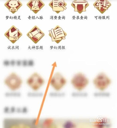 网易大神如何查看梦幻周报信息