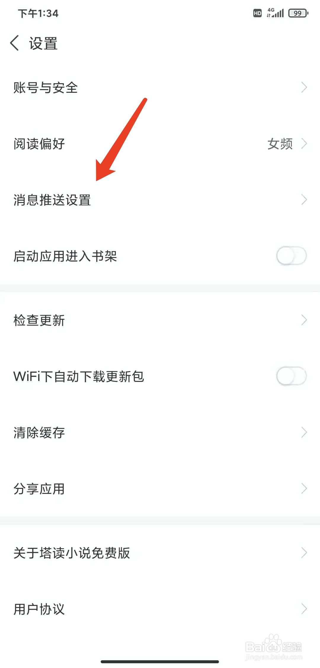 手机塔读小说app怎样关闭活动通知功能