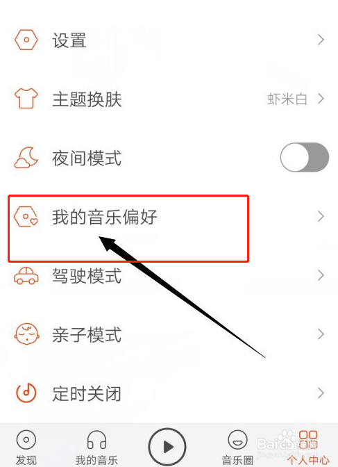 虾米音乐如何设置不感兴趣的偏好