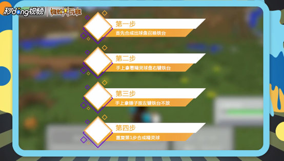 我的世界神奇宝贝球盖怎么做