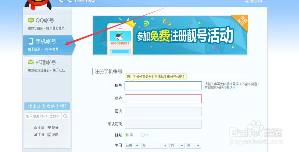 如何让自己的手机号变成qq号