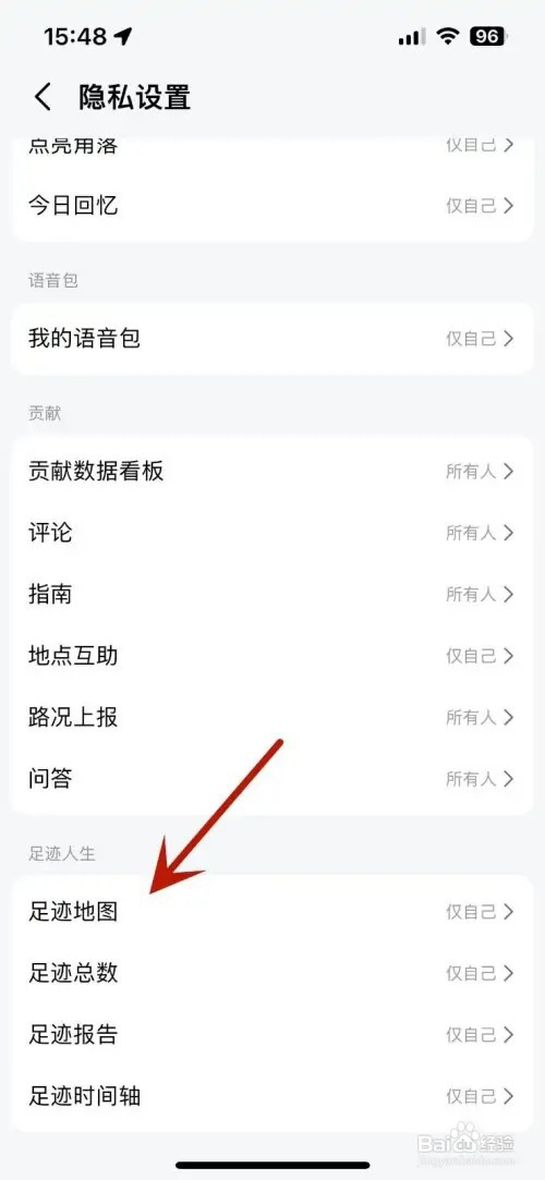 高德地图如何设置不让别人查看自己的足迹地图