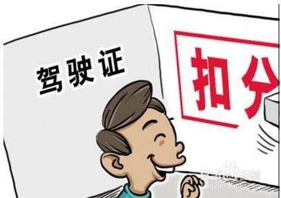 车辆扣分怎么处理