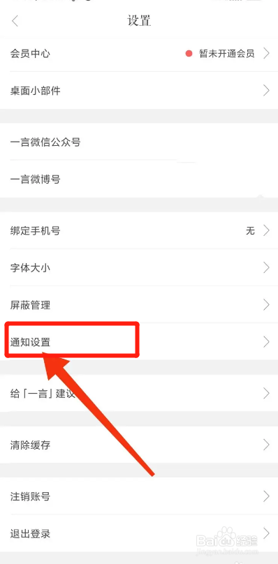 一言APP如何关闭新读者通知？