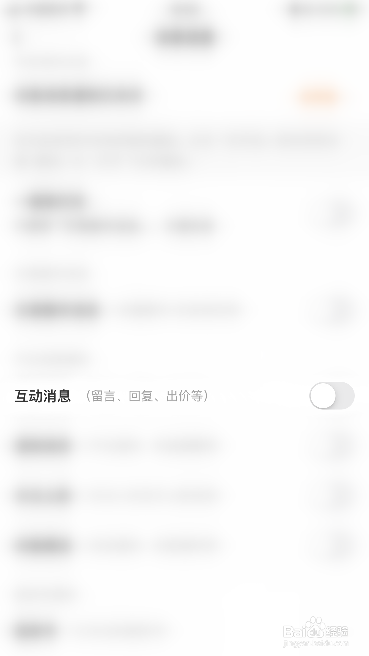 闲鱼怎么关闭互动消息