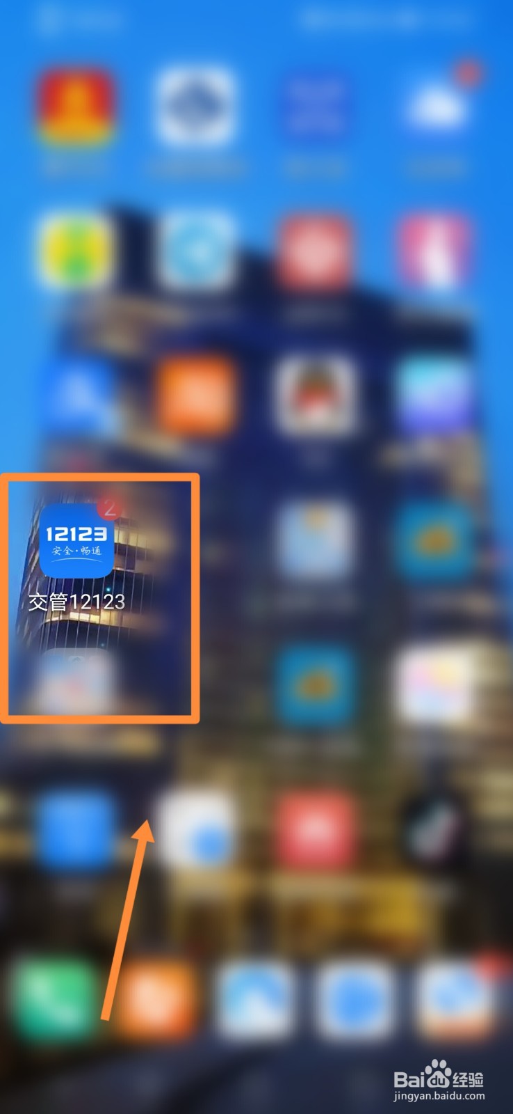交管12123如何进行机动车检验预约